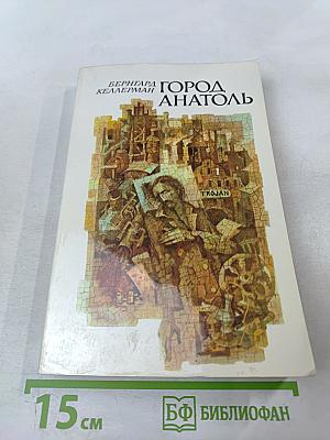 Город Анатоль