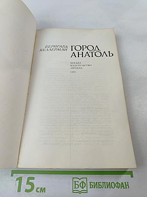 Город Анатоль