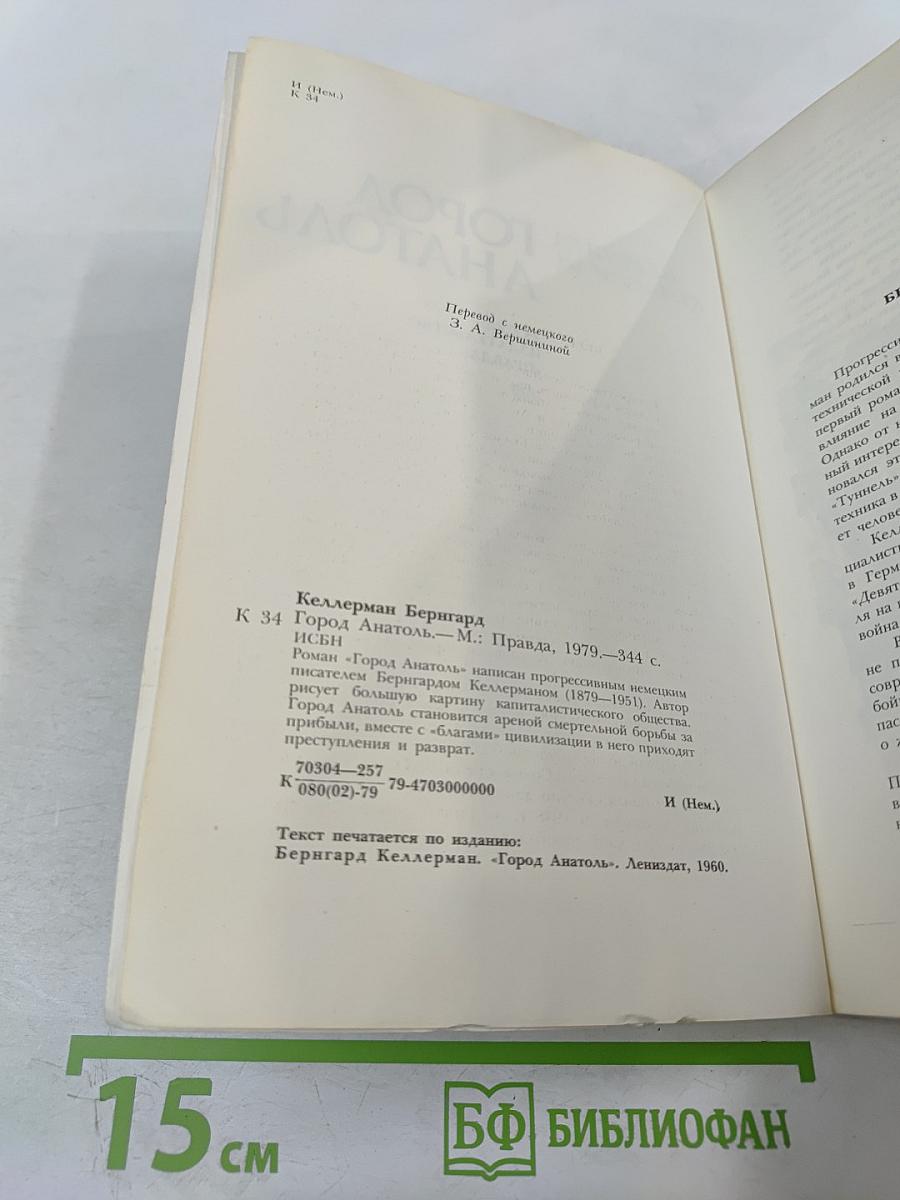 Город Анатоль