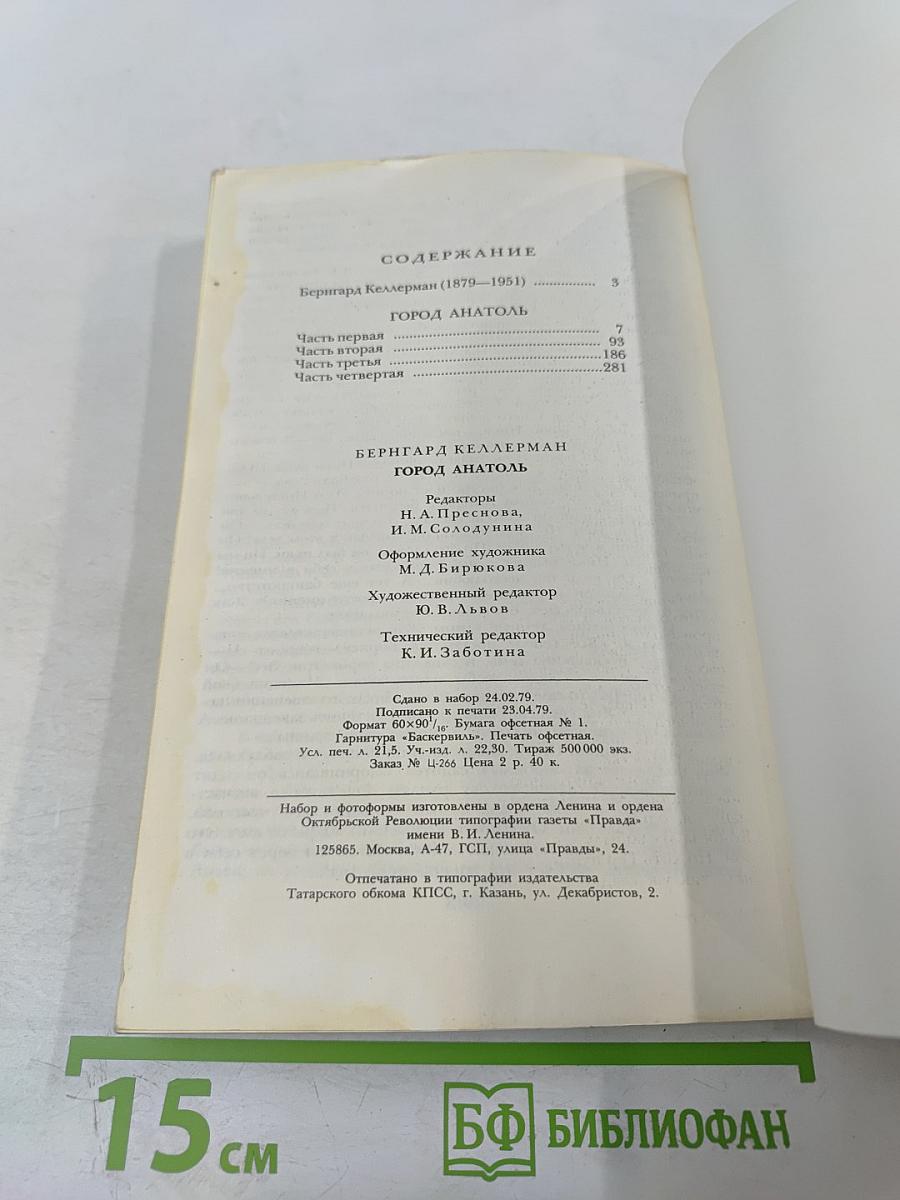 Город Анатоль