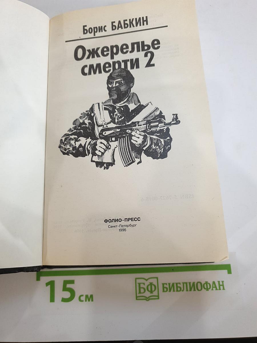 Ожерелье смерти 2