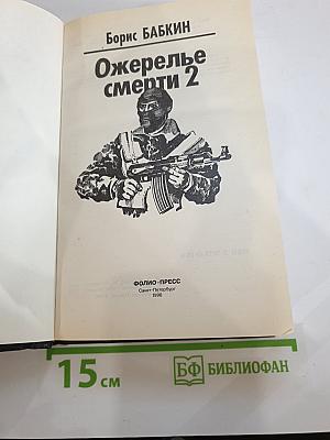 Ожерелье смерти 2