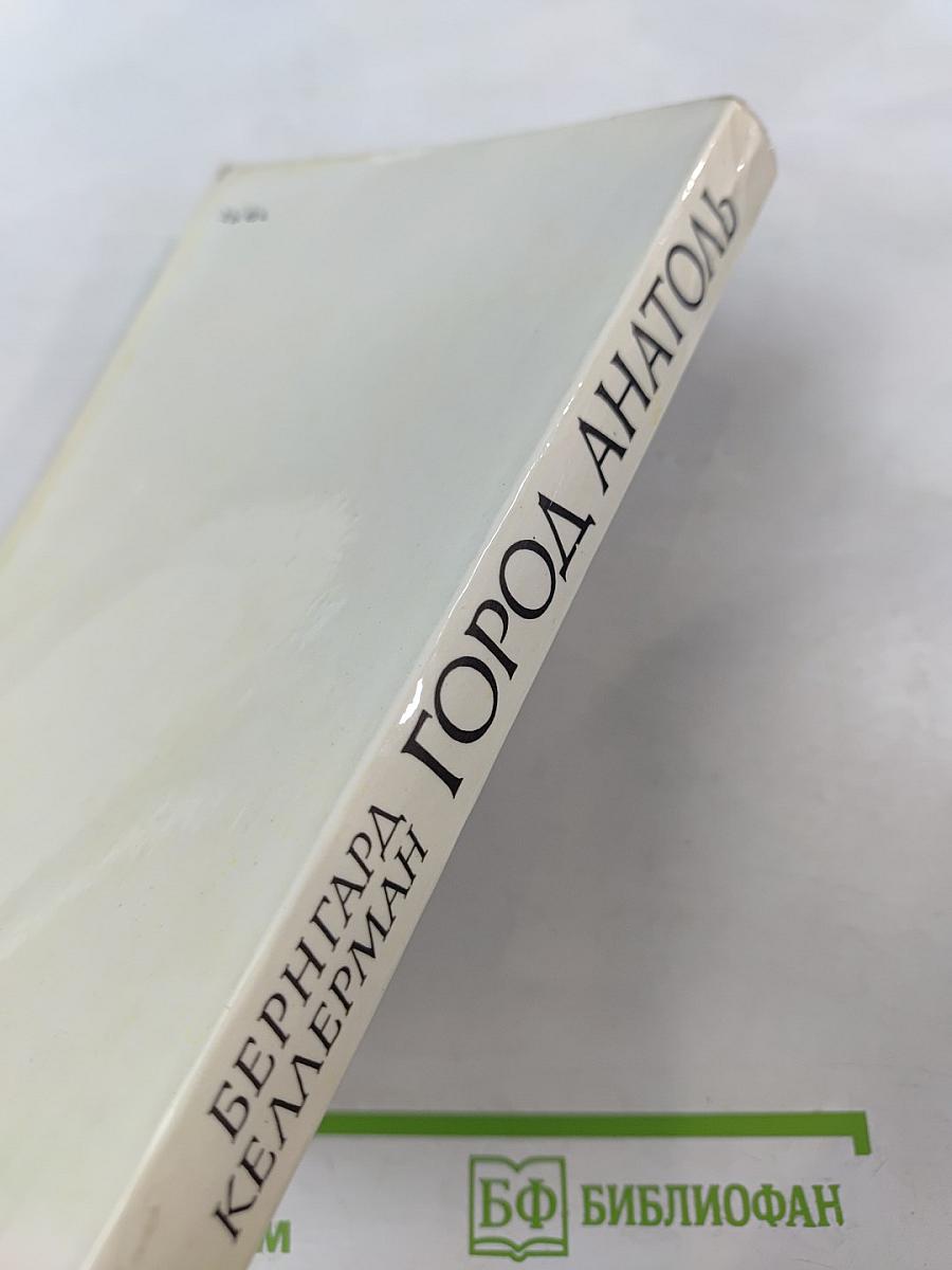 Город Анатоль