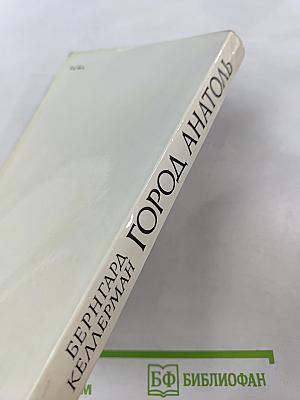 Город Анатоль