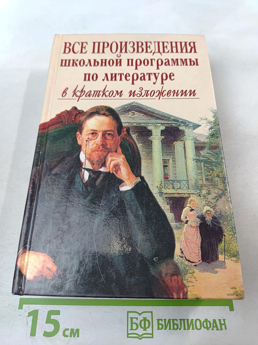 Все произведения школьной программы по литературе в кратком изложении