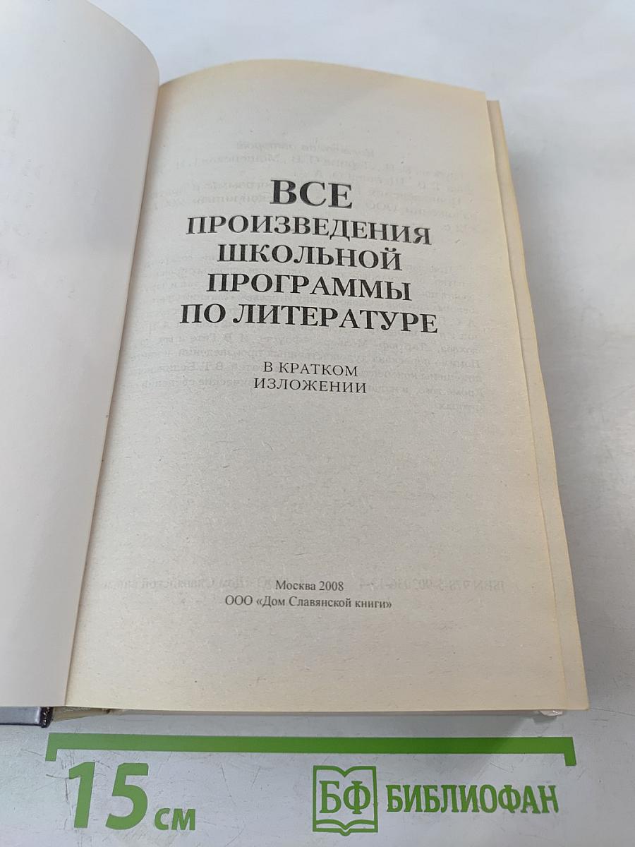 Все произведения школьной программы по литературе в кратком изложении