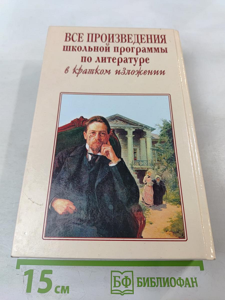 Все произведения школьной программы по литературе в кратком изложении
