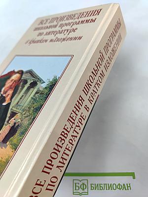 Все произведения школьной программы по литературе в кратком изложении