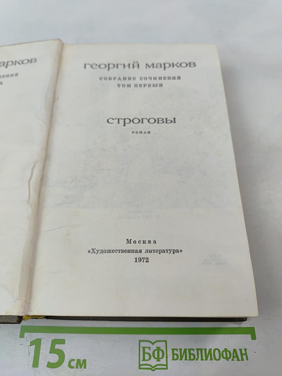 Строговы. Собрание сочинений. Том первый