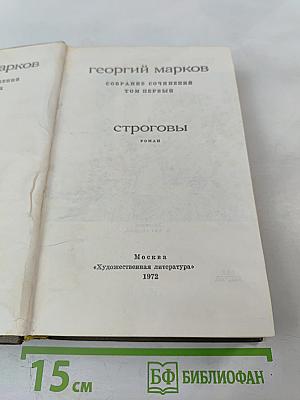 Строговы. Собрание сочинений. Том первый