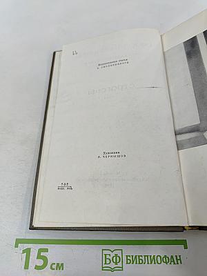 Строговы. Собрание сочинений. Том первый