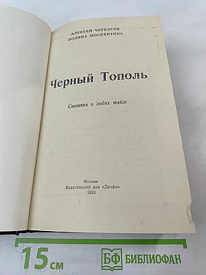 Черный Тополь. Сказания о людях тайги