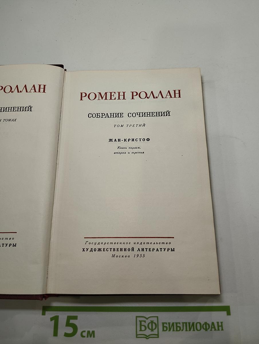 Собрание сочинений. Том Третий. Жан-Кристоф
