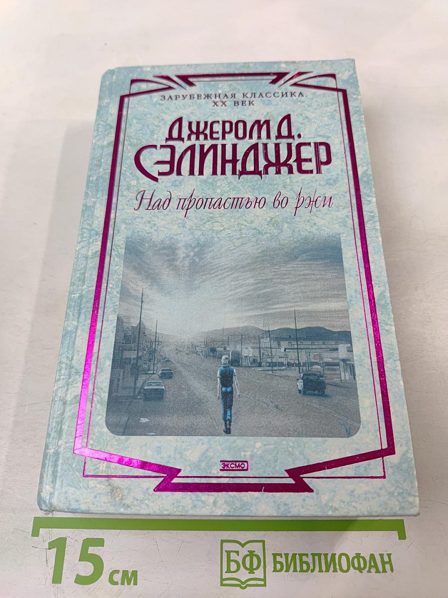 Над пропастью во ржи. Роман, повести, рассказы