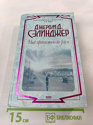 Над пропастью во ржи. Роман, повести, рассказы
