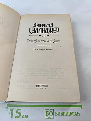 Над пропастью во ржи. Роман, повести, рассказы