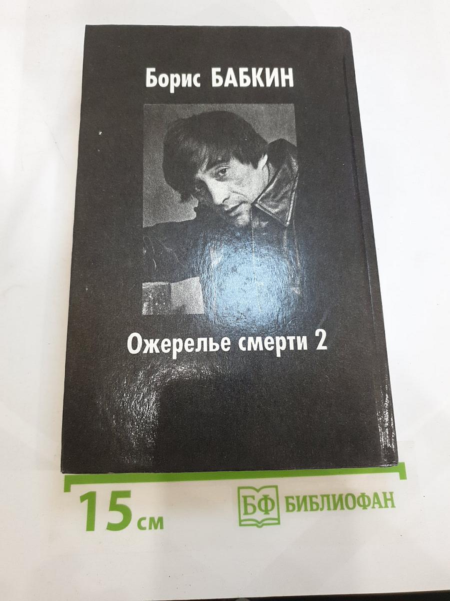 Ожерелье смерти 2