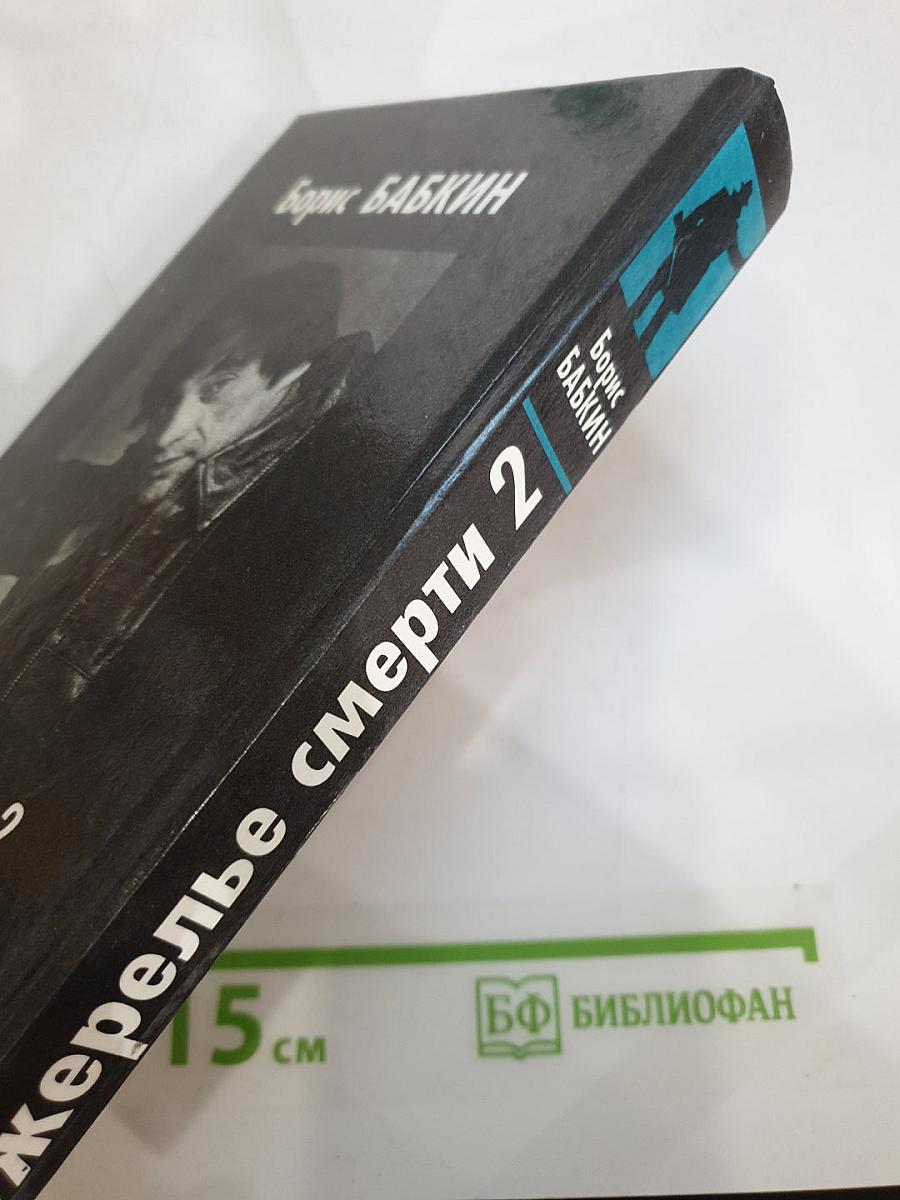 Ожерелье смерти 2