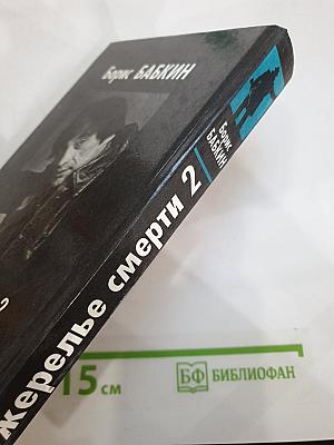 Ожерелье смерти 2