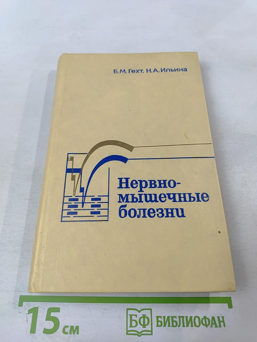 Нервно-мышечные болезни