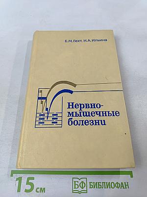 Нервно-мышечные болезни