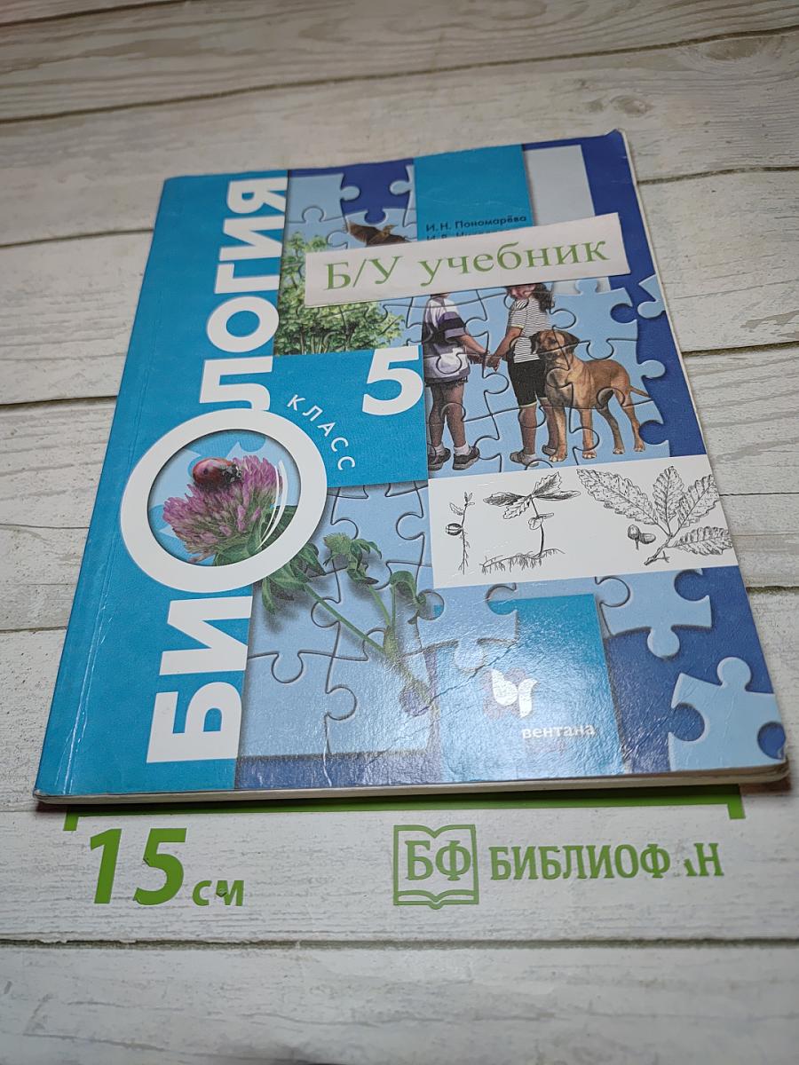 Биология 5 класс