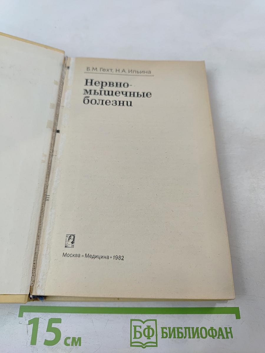 Нервно-мышечные болезни