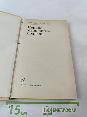 Нервно-мышечные болезни