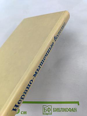 Нервно-мышечные болезни