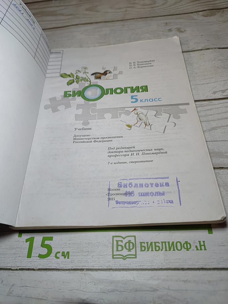 Биология 5 класс
