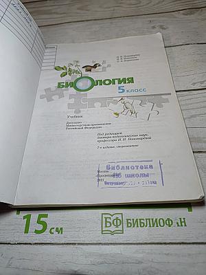 Биология 5 класс
