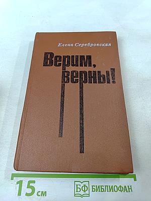 Верим, Верны!