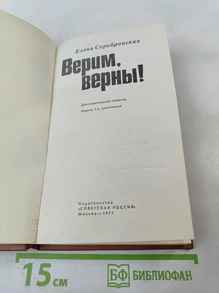 Верим, Верны!