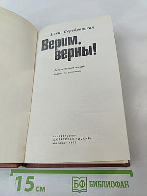 Верим, Верны!