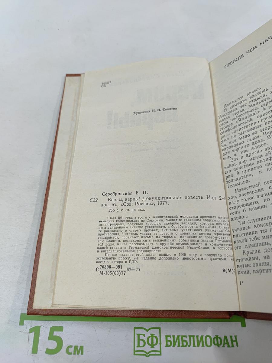 Верим, Верны!