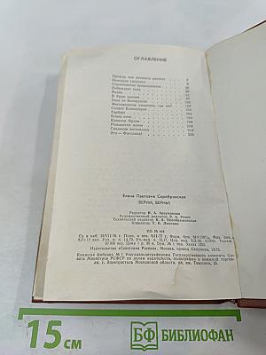 Верим, Верны!