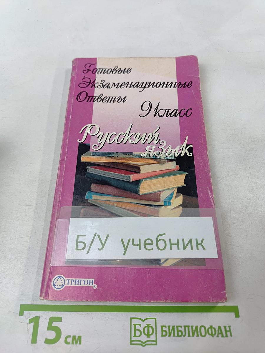 Готовые экзаменационные ответы Русский язык, 9 класс