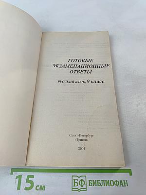 Готовые экзаменационные ответы Русский язык, 9 класс