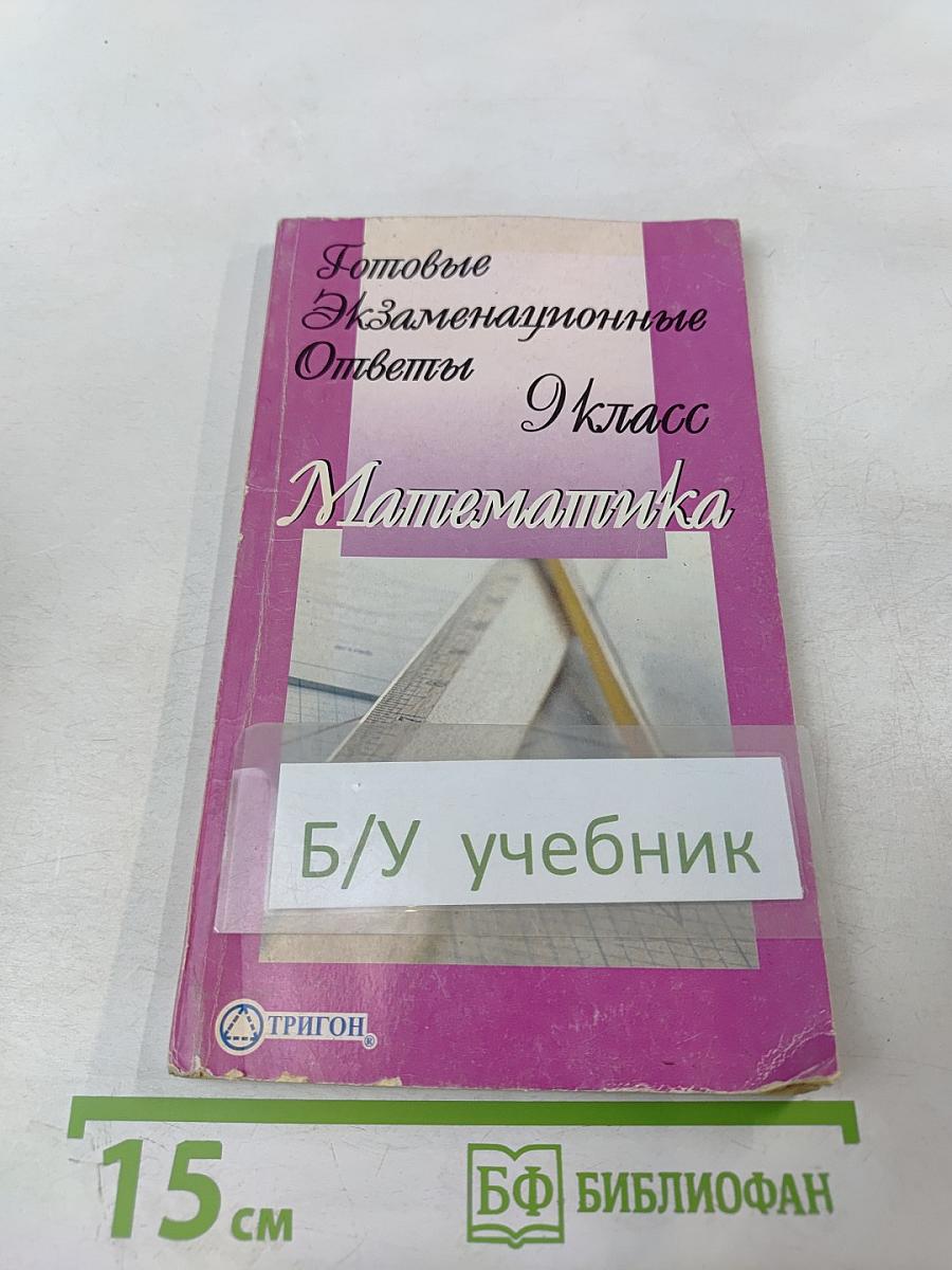 Готовые экзаменационные ответы Математика 9 класс