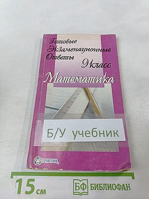 Готовые экзаменационные ответы Математика 9 класс
