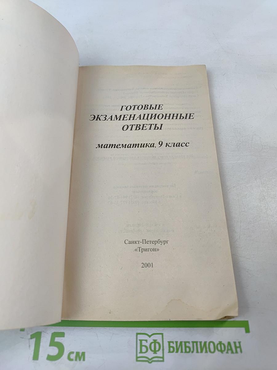 Готовые экзаменационные ответы Математика 9 класс