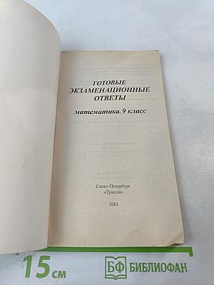 Готовые экзаменационные ответы Математика 9 класс