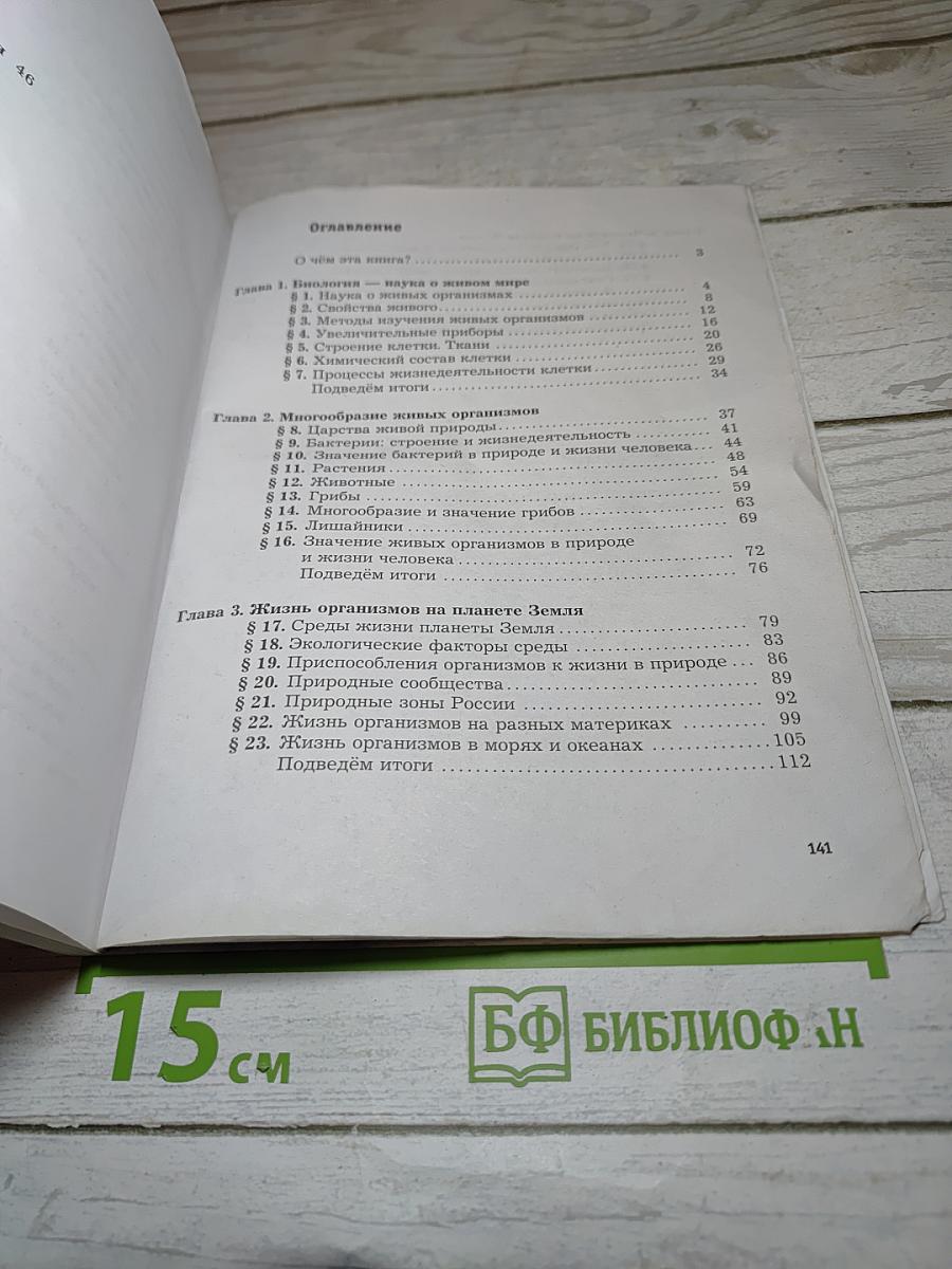 Биология 5 класс