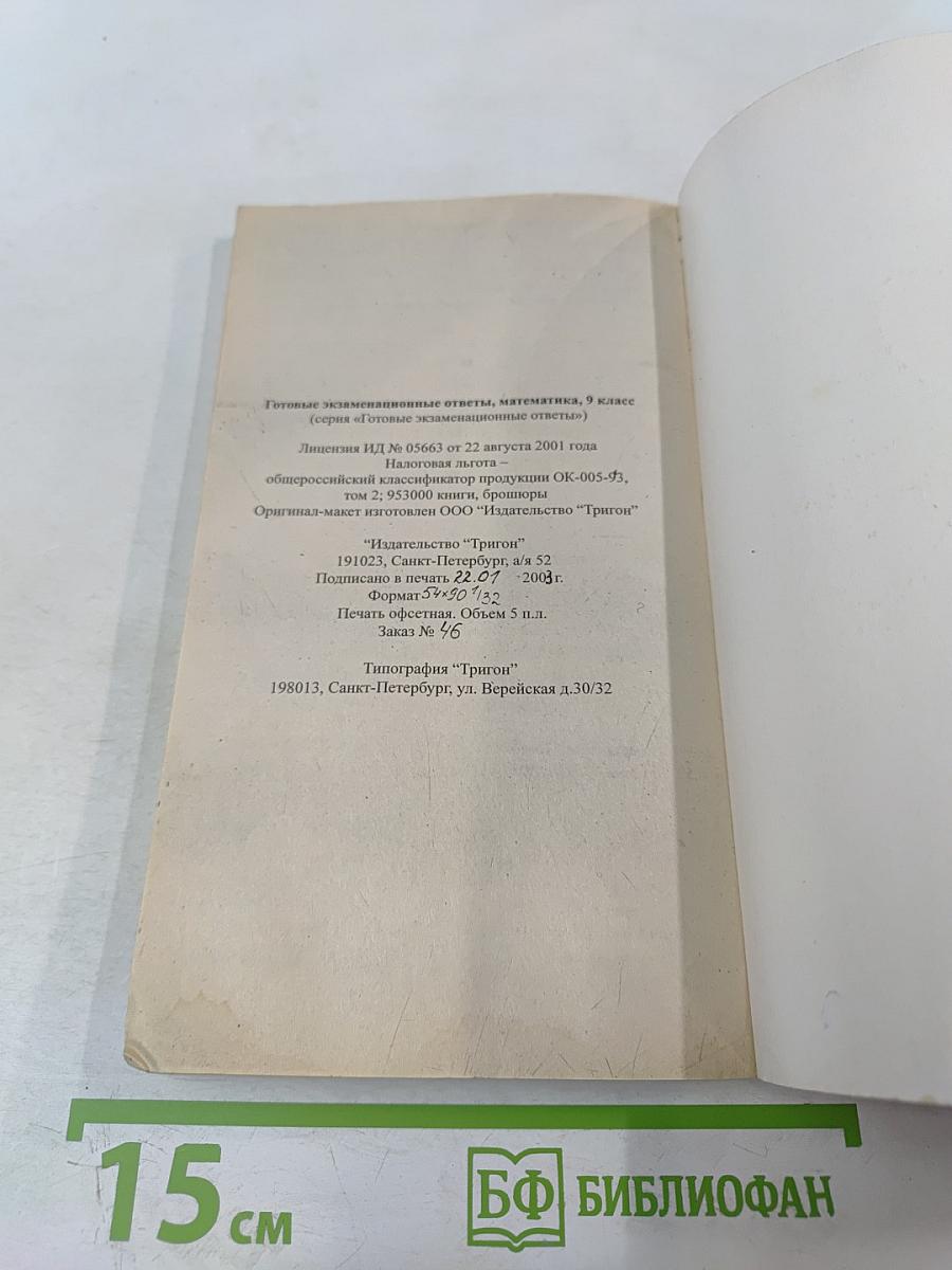 Готовые экзаменационные ответы Математика 9 класс