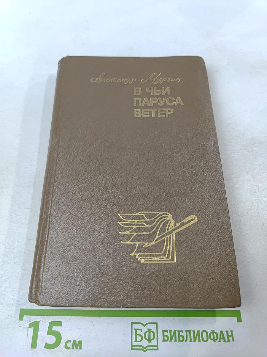 В Чьи Паруса Ветер