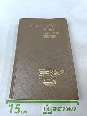 В Чьи Паруса Ветер