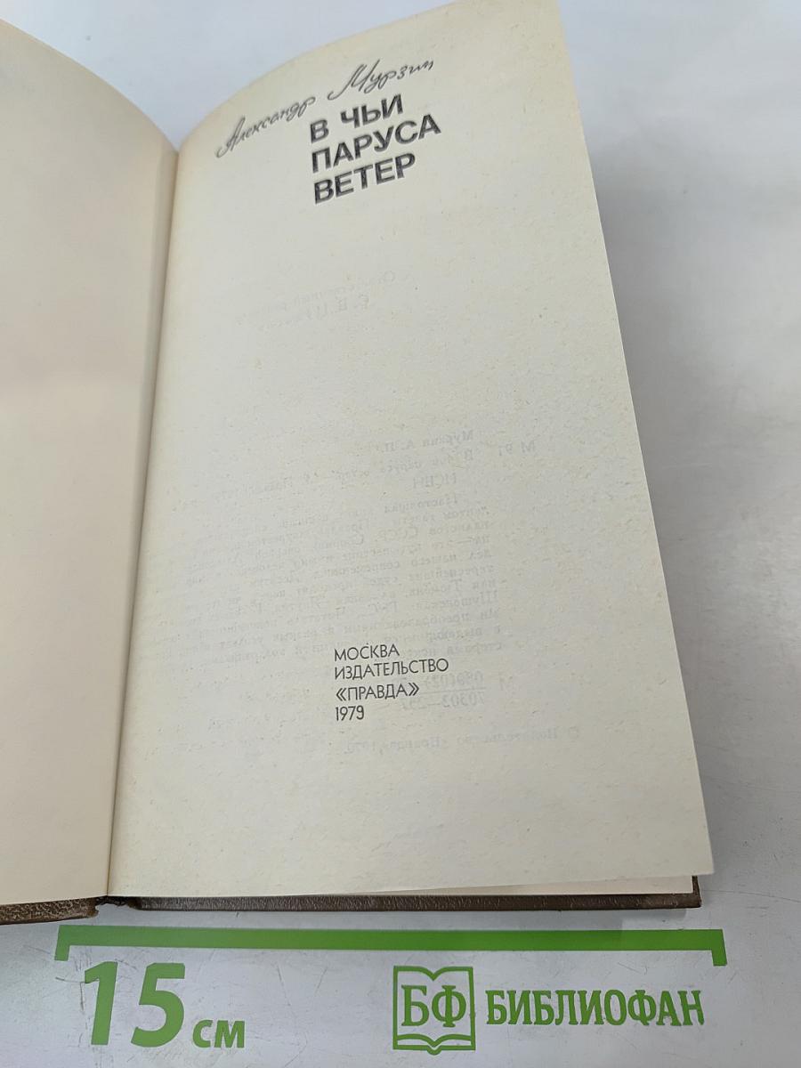 В Чьи Паруса Ветер