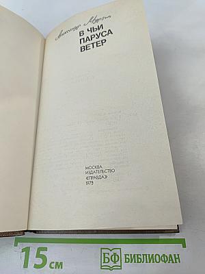 В Чьи Паруса Ветер