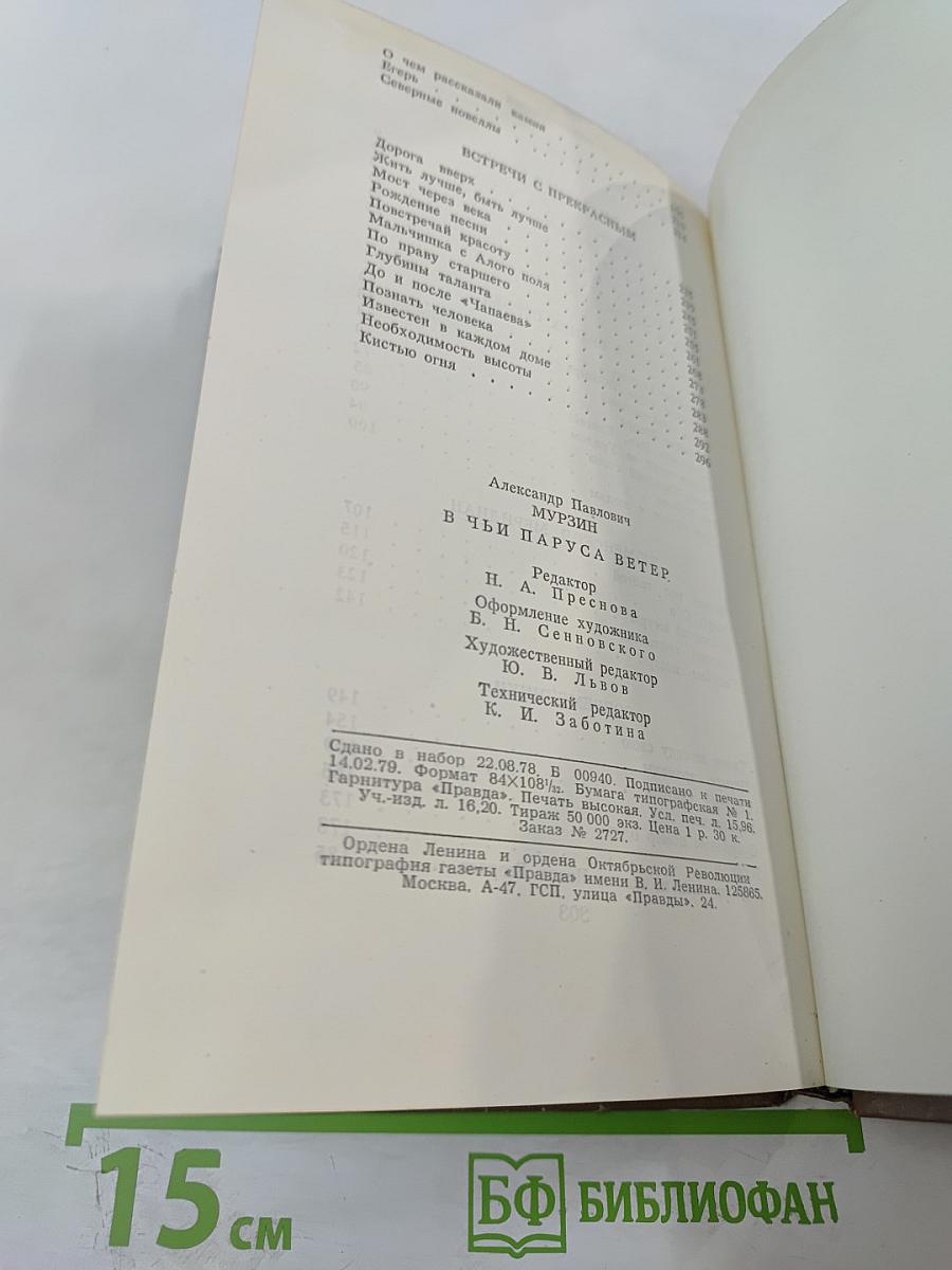 В Чьи Паруса Ветер