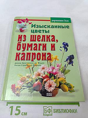 Изысканные цветы из шелка, бумаги и капрона